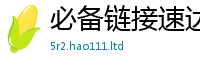 2025精准资料大全免费用2025新澳内部爆料最新消息